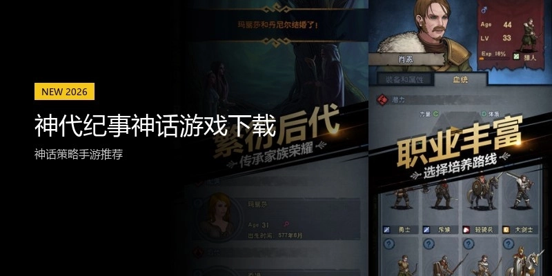 神代纪事神话游戏下载