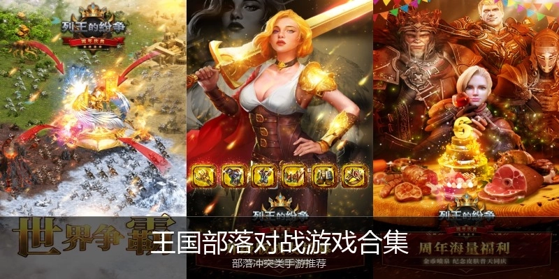 王国部落对战游戏合集