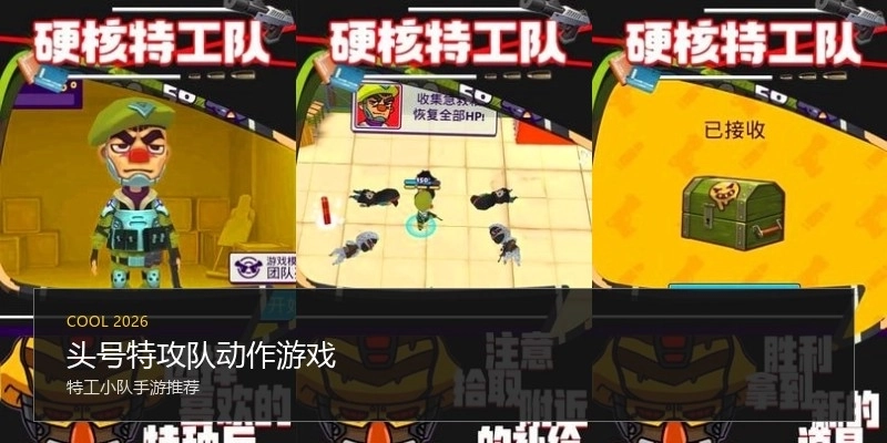 头号特攻队动作游戏