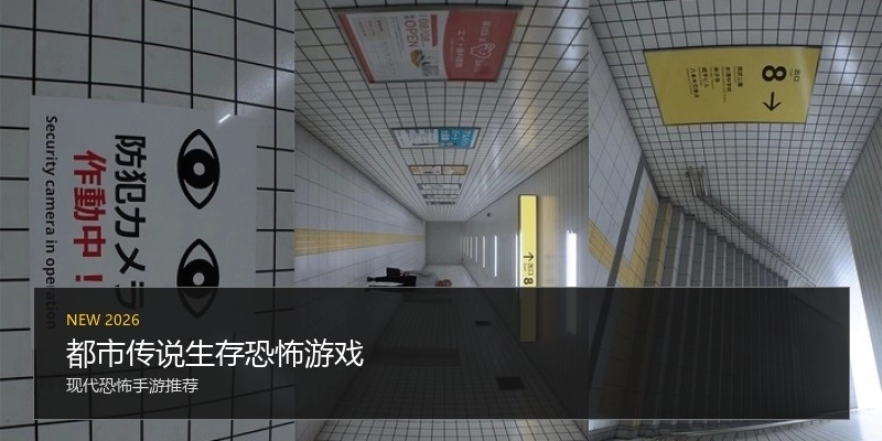 都市传说生存恐怖游戏