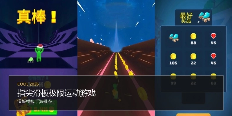 指尖滑板极限运动游戏