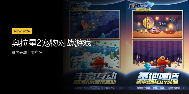 奥拉星2宠物对战游戏