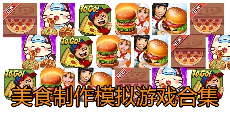 美食制作模拟游戏合集