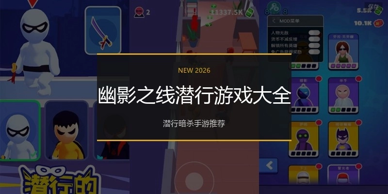 幽影之线潜行游戏大全