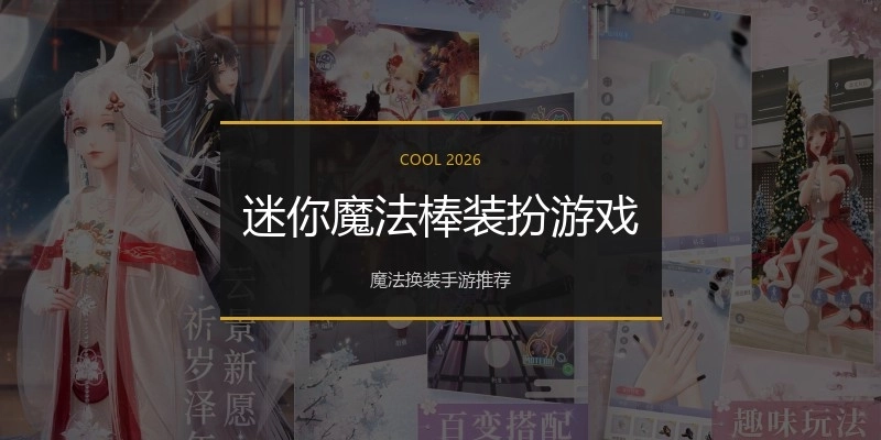 迷你魔法棒装扮游戏