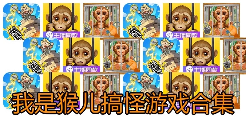 我是猴儿搞怪游戏合集