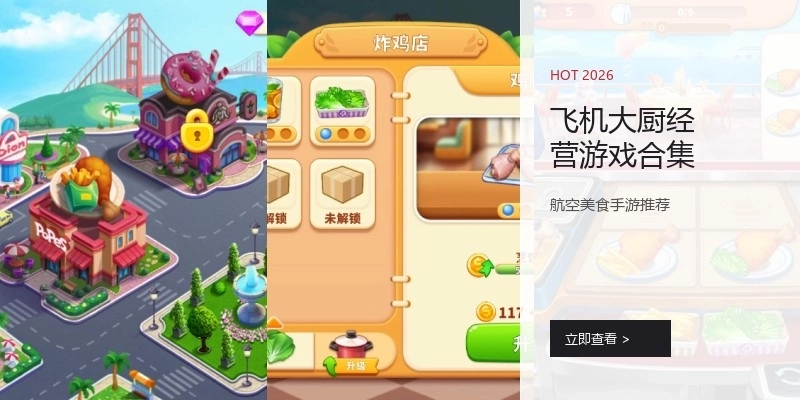 飞机大厨经营游戏合集