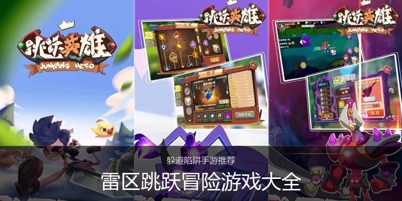 雷区跳跃冒险游戏大全