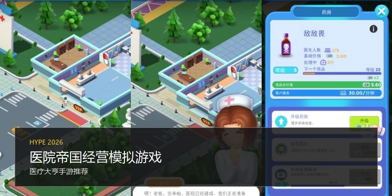 医院帝国经营模拟游戏