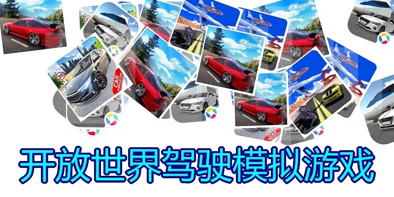 开放世界驾驶模拟游戏