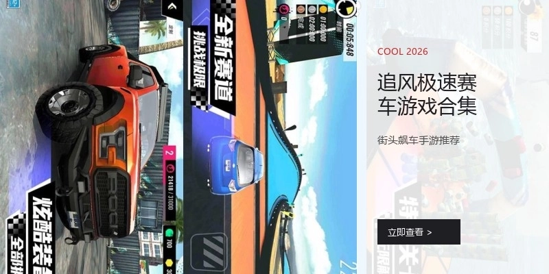 追风极速赛车游戏合集
