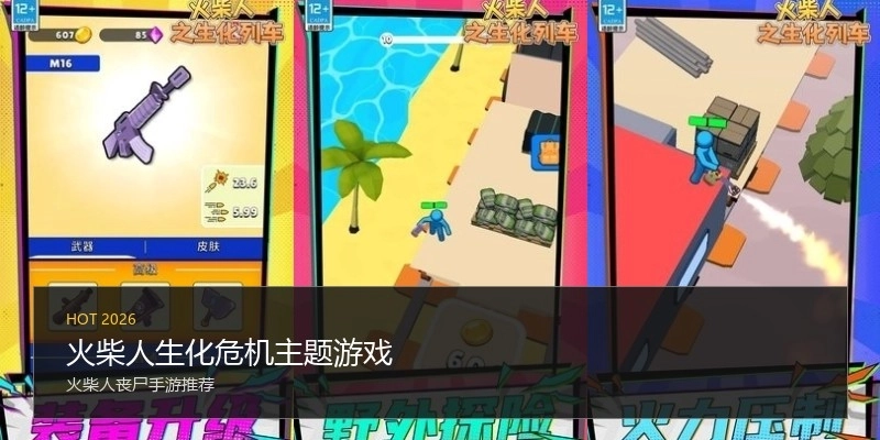 火柴人生化危机主题游戏