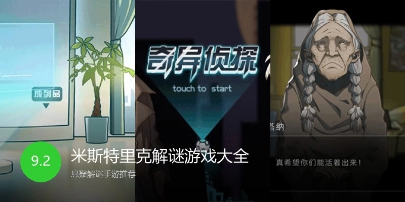 米斯特里克解谜游戏大全