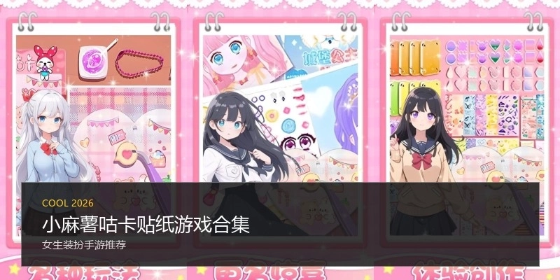 小麻薯咕卡贴纸游戏合集