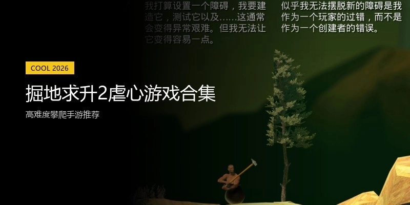 掘地求升2虐心游戏合集