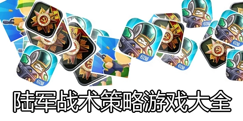 陆军战术策略游戏大全