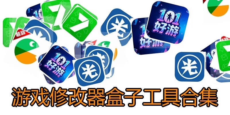 游戏修改器盒子工具合集