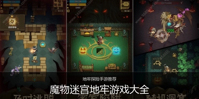 魔物迷宫地牢游戏大全