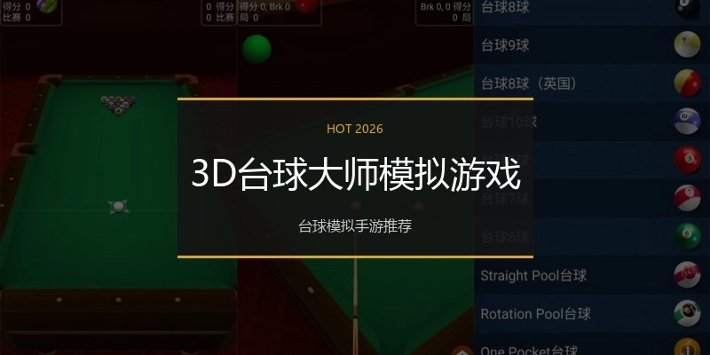 3D台球大师模拟游戏