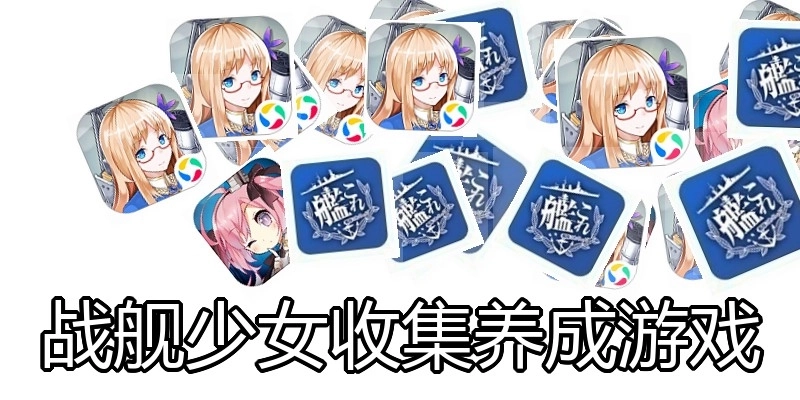 战舰少女收集养成游戏