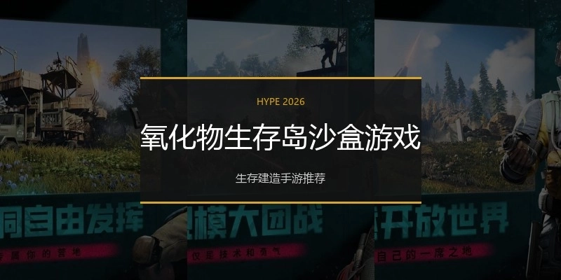 氧化物生存岛沙盒游戏