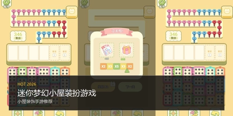 迷你梦幻小屋装扮游戏