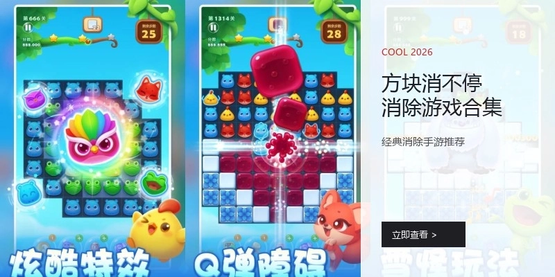 方块消不停消除游戏合集