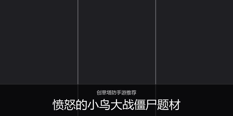 愤怒的小鸟大战僵尸题材