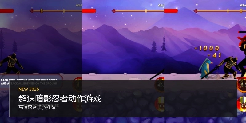 超速暗影忍者动作游戏