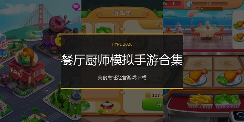餐厅厨师模拟手游合集