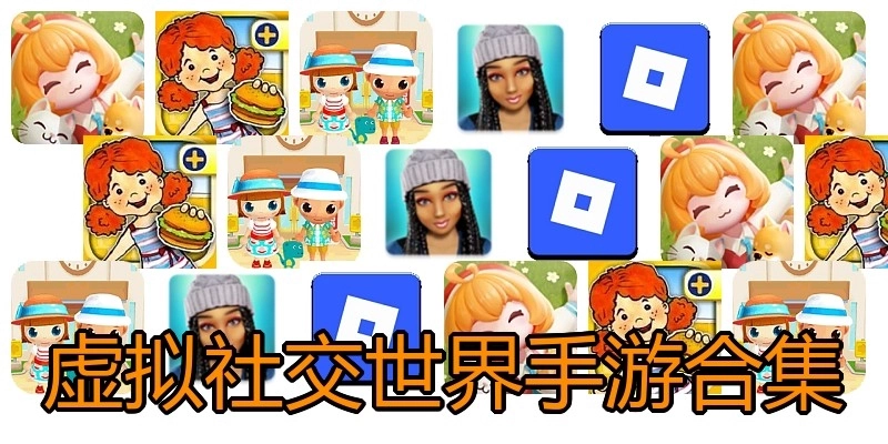虚拟社交世界手游合集