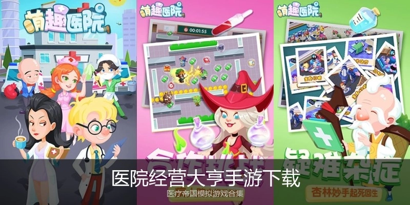 医院经营大亨手游下载