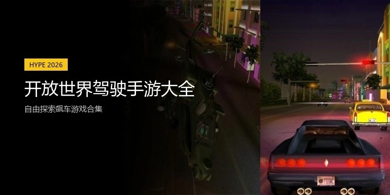 开放世界驾驶手游大全