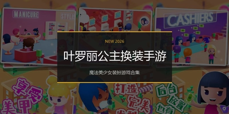 叶罗丽公主换装手游