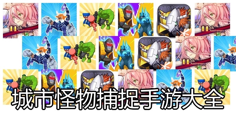 城市怪物捕捉手游大全