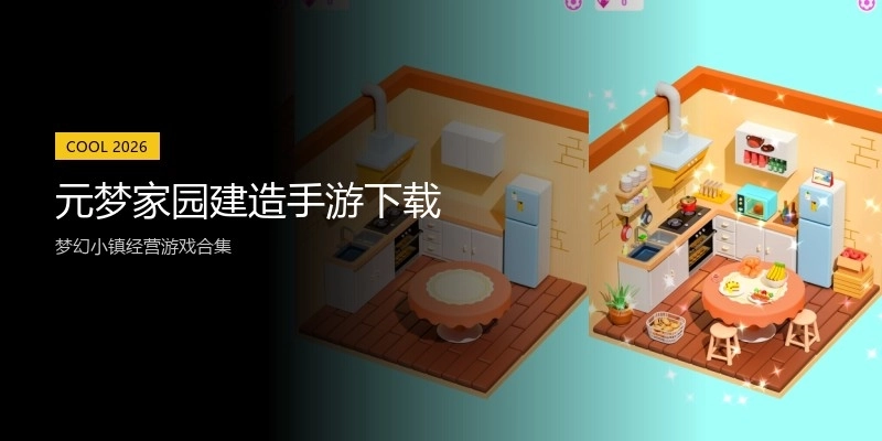 元梦家园建造手游下载