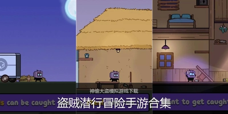 盗贼潜行冒险手游合集