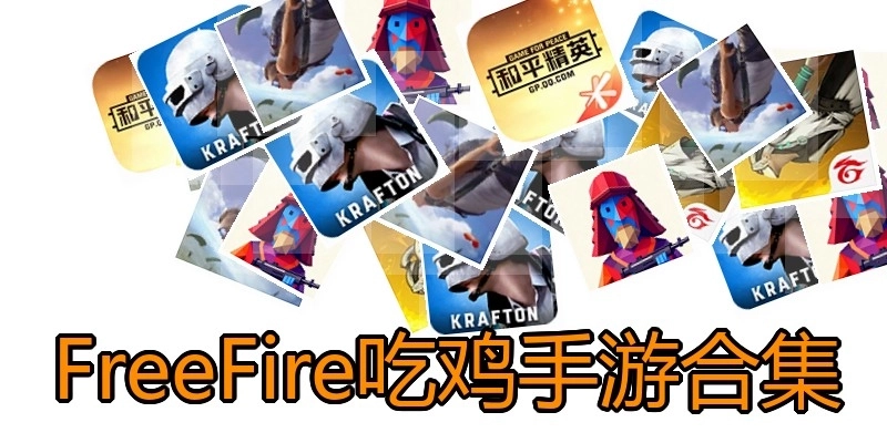 FreeFire吃鸡手游合集
