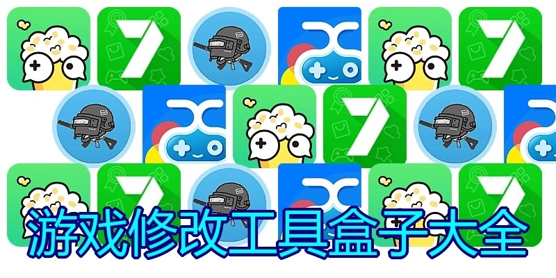 游戏修改工具盒子大全