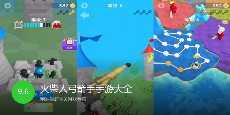 火柴人弓箭手手游大全