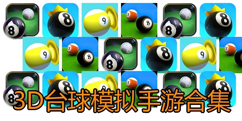 3D台球模拟手游合集