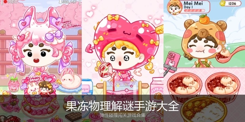 果冻物理解谜手游大全