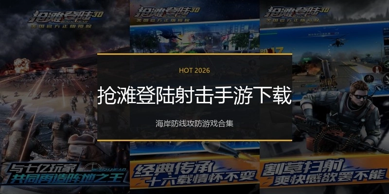 抢滩登陆射击手游下载