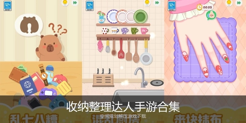 收纳整理达人手游合集