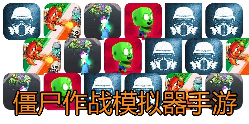 僵尸作战模拟器手游