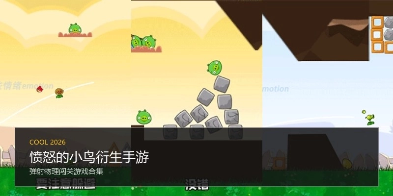 愤怒的小鸟衍生手游