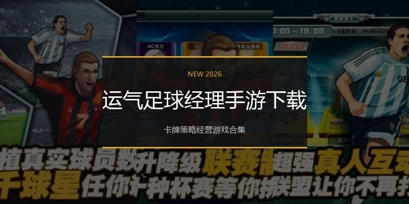 运气足球经理手游下载
