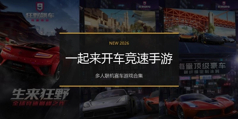 一起来开车竞速手游