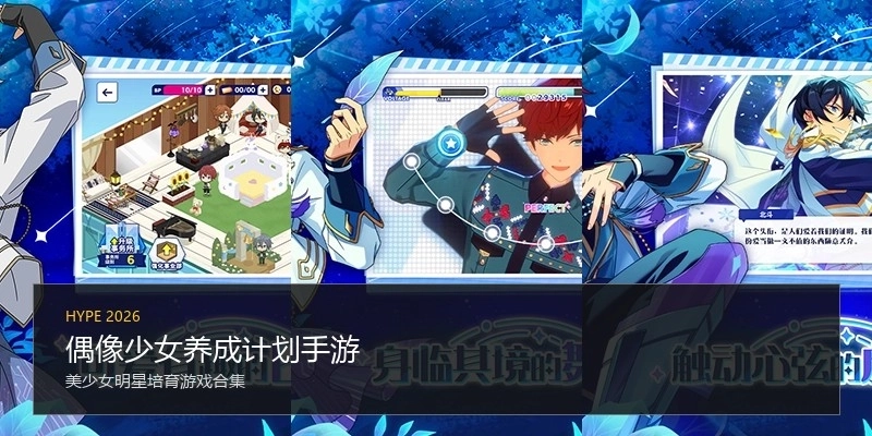 偶像少女养成计划手游