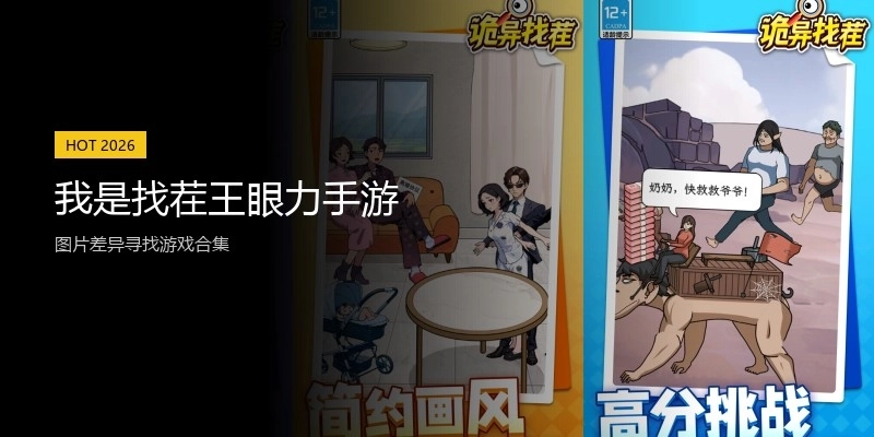 我是找茬王眼力手游